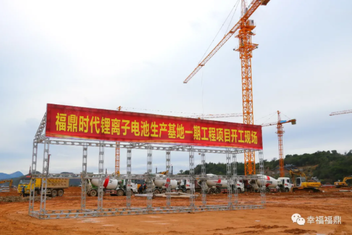福鼎時代鋰電基地一期項目開工:總投資170億元 產能60GWH 福鼎時代鋰電基地一期項目開工:總投資170億元 產能60GWH