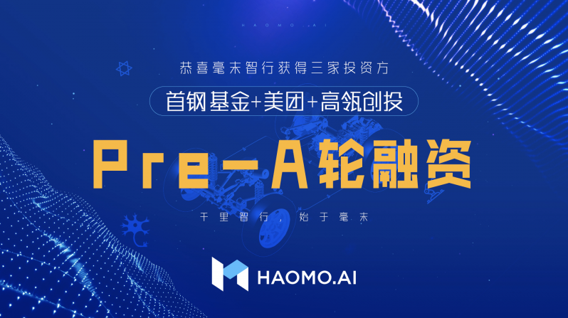 毫末智行獲得Pre-A輪融資 毫末智行獲得Pre-A輪融資