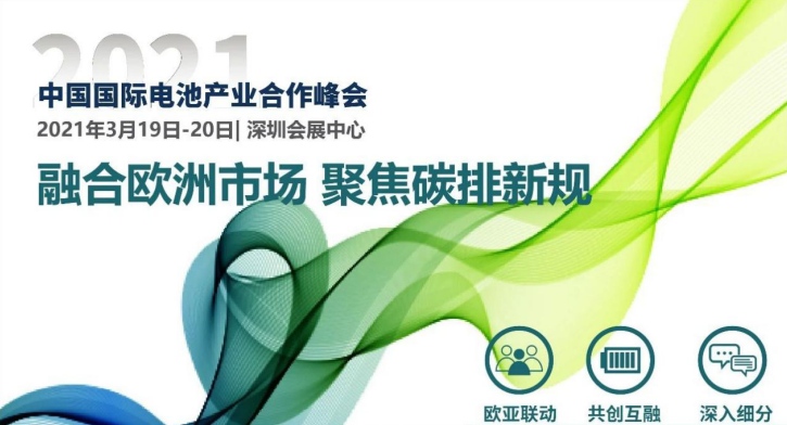 共探歐洲市場發展機會 推動中歐電池產業融合 共探歐洲市場發展機會 推動中歐電池產業融合