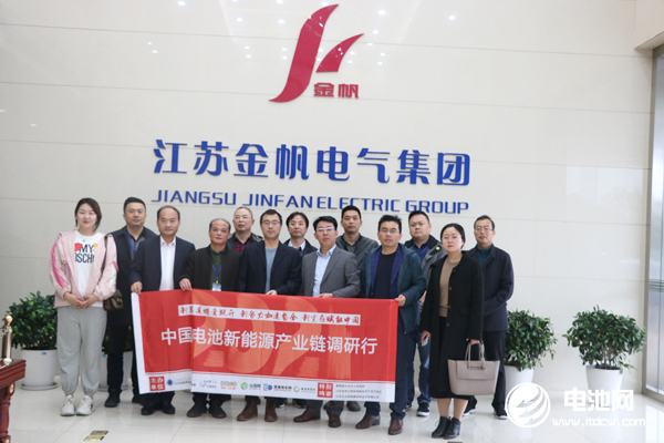 中國電池新能源產業鏈調研團一行參觀考察江蘇金帆