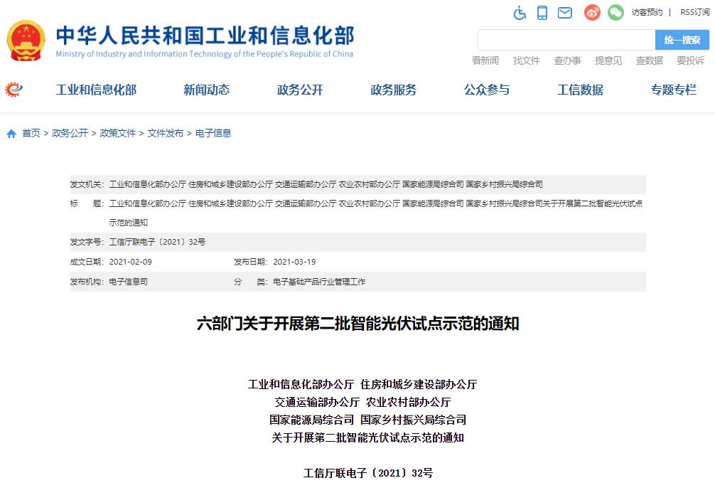 工信部等六部門組織開展第二批智能光伏試點(diǎn)示范工作