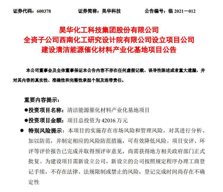 4.2億元!昊華科技擬投建清潔能源催化材料產(chǎn)業(yè)化基地項(xiàng)目 4.2億元!昊華科技擬投建清潔能源催化材料產(chǎn)業(yè)化基地項(xiàng)目