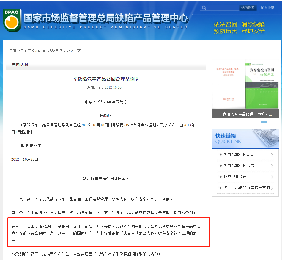 缺陷汽車產(chǎn)品召回管理規(guī)定