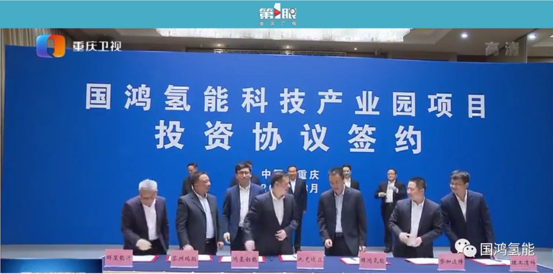 國鴻氫能等6家公司組團入渝 投40億加碼氫燃料電池及其關鍵核心零部件 國鴻氫能等6家公司組團入渝 投40億加碼氫燃料電池及其關鍵核心零部件