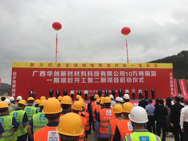 總投資約60億元 廣西華創新材10萬噸銅箔項目正式開工 總投資約60億元 廣西華創新材10萬噸銅箔項目正式開工