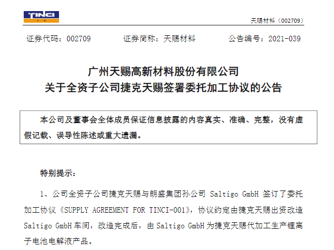 天賜材料,鋰電池,電解液,捷克天賜 天賜材料,鋰電池,電解液,捷克天賜