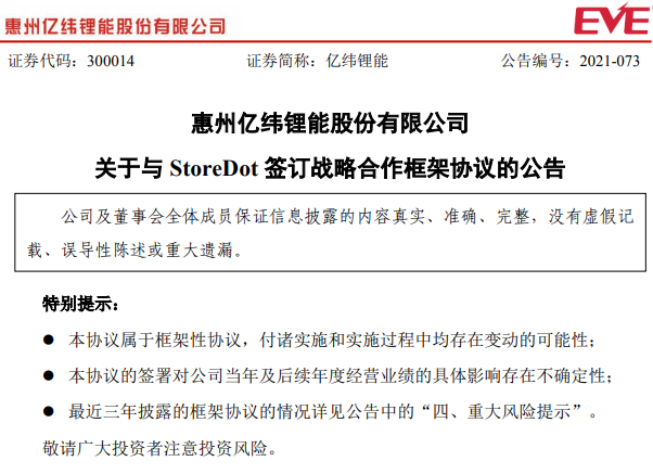 億緯鋰能,鋰電池,StoreDot 億緯鋰能,鋰電池,StoreDot