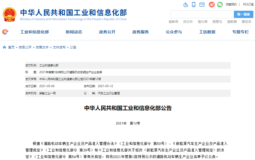 2021年度第一批特別公示道路機(jī)動(dòng)車輛生產(chǎn)企業(yè)名單公布 2021年度第一批特別公示道路機(jī)動(dòng)車輛生產(chǎn)企業(yè)名單公布