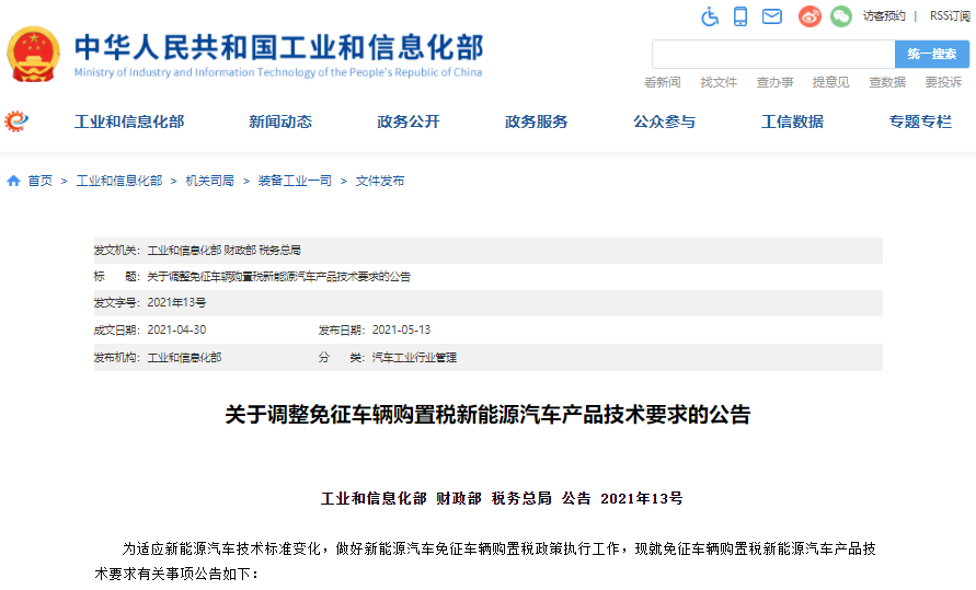 三部委調(diào)整免征車輛購置稅新能源汽車產(chǎn)品技術(shù)要求