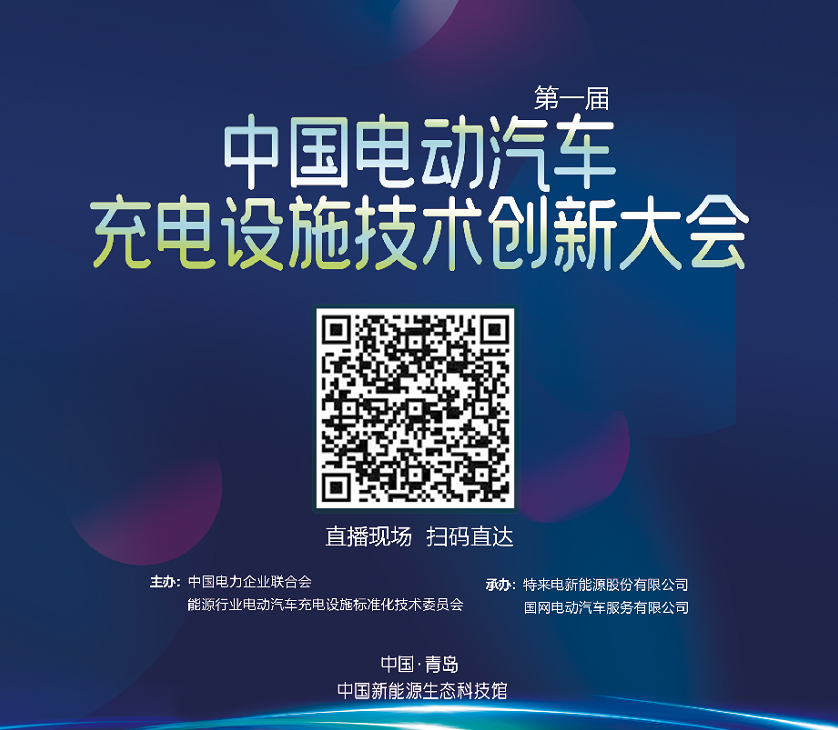 第一屆中國電動汽車充電設施技術創(chuàng)新大會將在青島召開 第一屆中國電動汽車充電設施技術創(chuàng)新大會將在青島召開