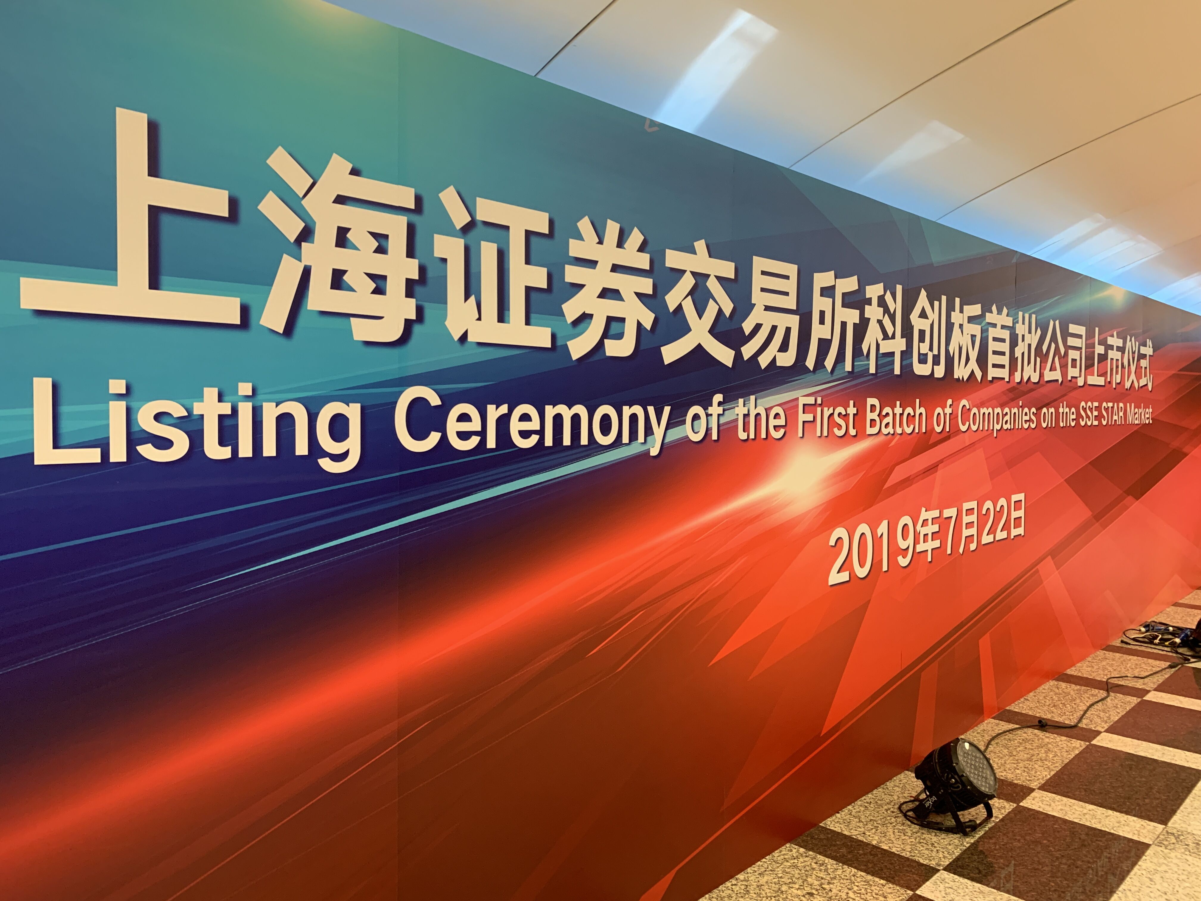 上交所科創(chuàng)板開市