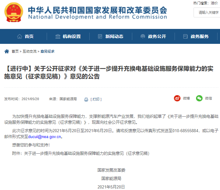 《關于進一步提升充換電基礎設施服務保障能力的實施意見（征求意見稿）》