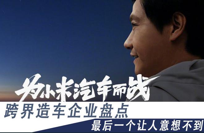 跨界造車企業(yè)盤點 最后一個讓人意想不到