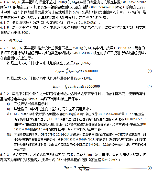 《燃料電池汽車測試規范》 《燃料電池汽車測試規范》