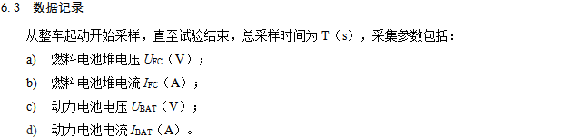 《燃料電池汽車測試規范》 《燃料電池汽車測試規范》