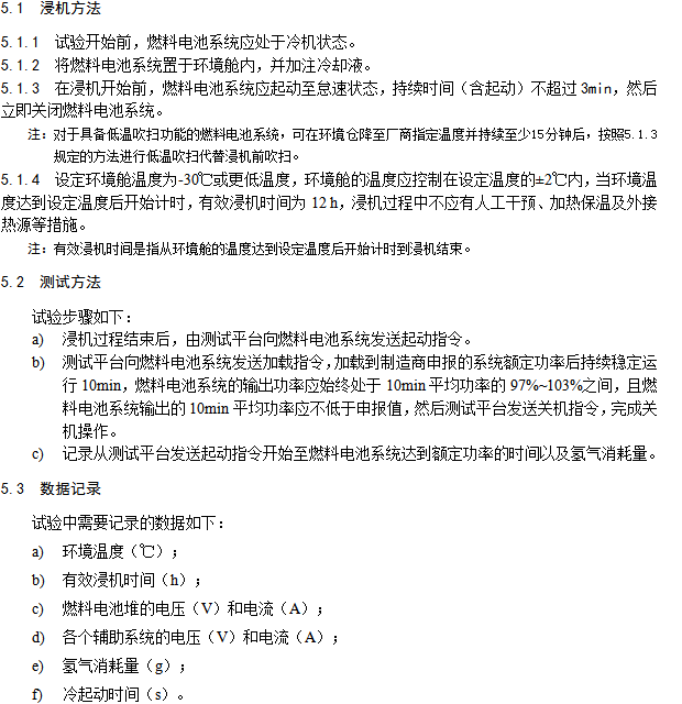 《燃料電池汽車測試規范》 《燃料電池汽車測試規范》
