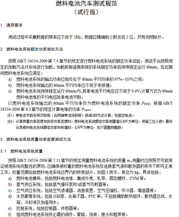 《燃料電池汽車測試規范》 《燃料電池汽車測試規范》