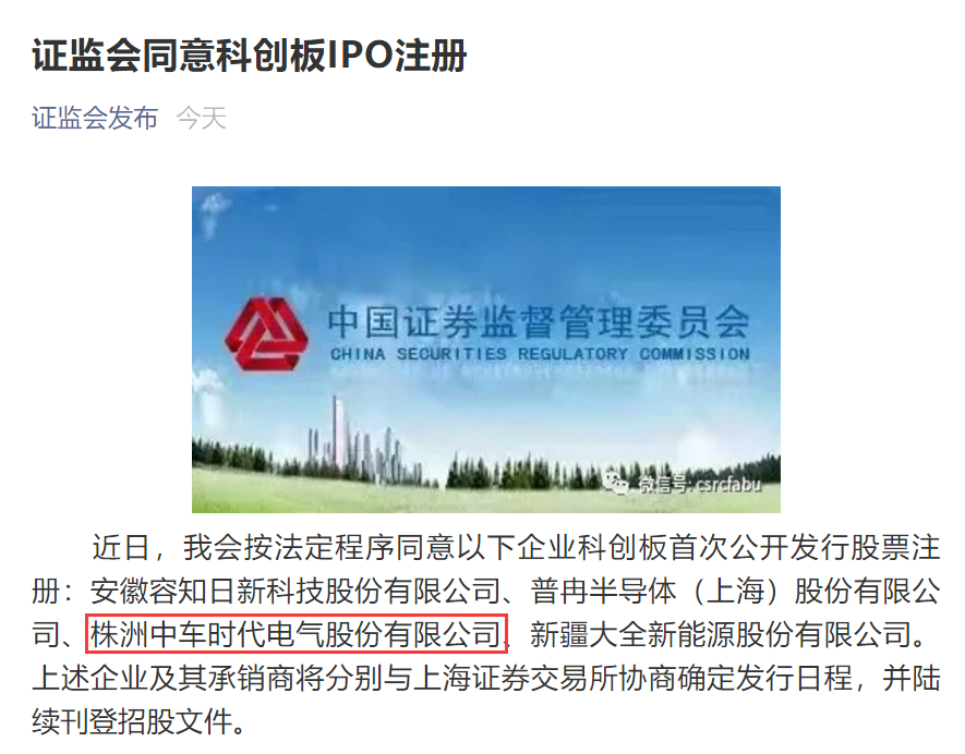 “A+H”上市公司再添一家 中車電氣科創板IPO注冊獲批