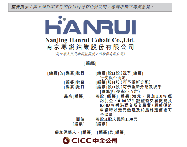 港交所/寒銳鈷業招股書 港交所/寒銳鈷業招股書