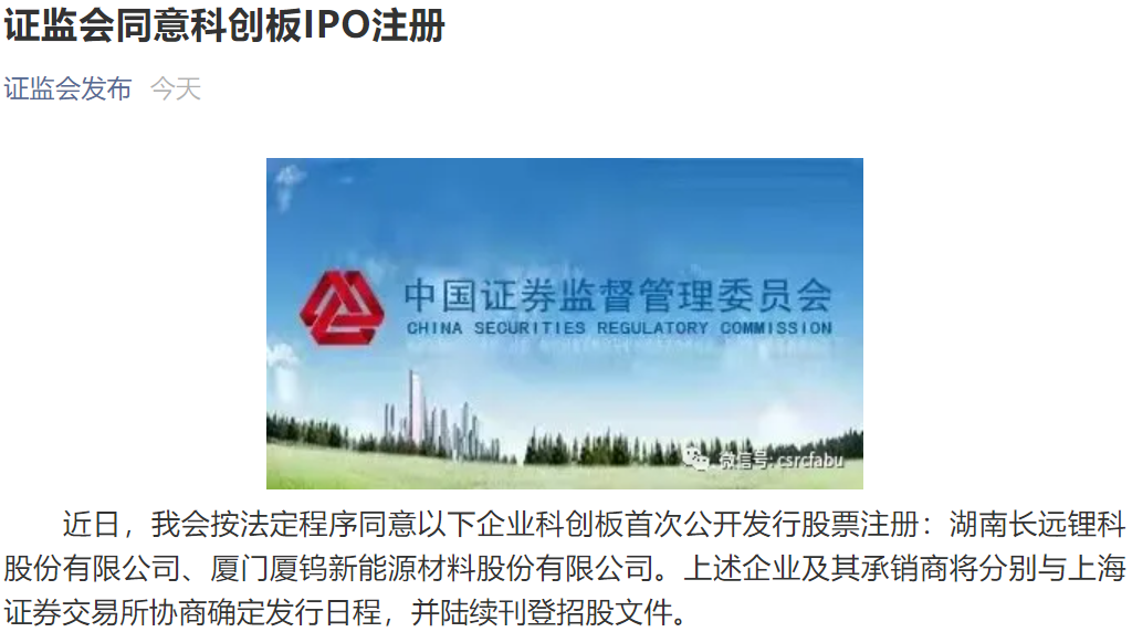 科創(chuàng)板鋰電大軍將添兩員大將！長遠鋰科與廈鎢新能IPO獲準注冊