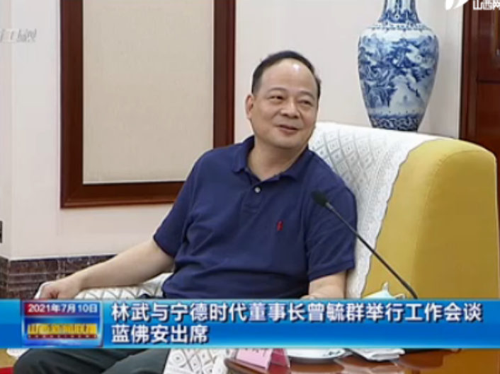 萬億鋰電龍頭“掌門人”曾毓群赴晉:山西省委書記、省長均現(xiàn)身會談 萬億鋰電龍頭“掌門人”曾毓群赴晉:山西省委書記、省長均現(xiàn)身會談