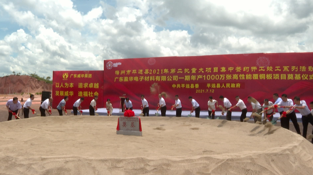 廣東盈華年產(chǎn)1000萬(wàn)張高性能覆銅板生產(chǎn)線項(xiàng)目奠基