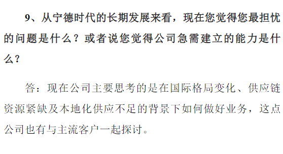 寧德時(shí)代投資者關(guān)系活動(dòng)記錄表截圖 寧德時(shí)代投資者關(guān)系活動(dòng)記錄表截圖