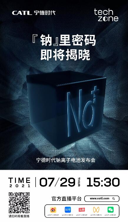 寧德時代新品發布會