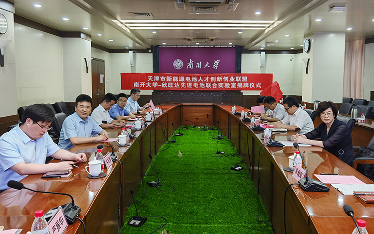 南開(kāi)大學(xué)-欣旺達(dá)先進(jìn)電池聯(lián)合實(shí)驗(yàn)室成立揭牌