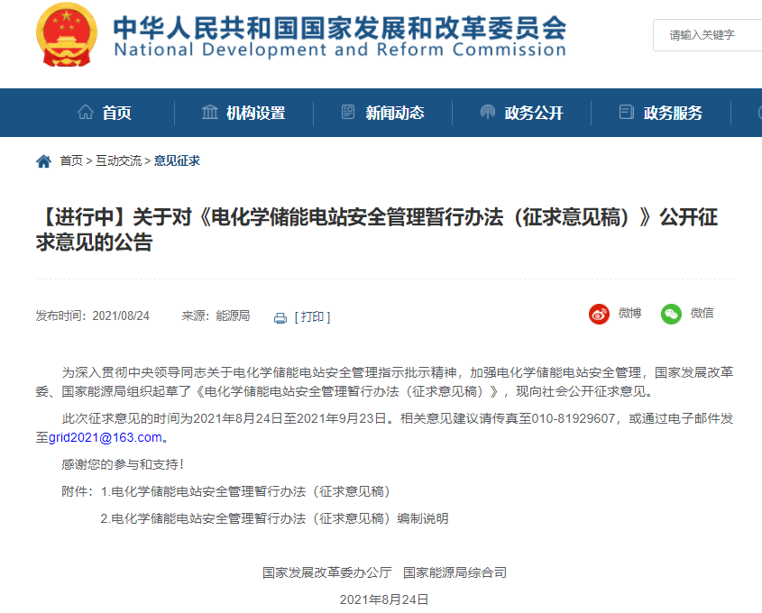 發(fā)改委與能源局就電化學(xué)儲(chǔ)能電站安全管理暫行辦法征求意見(jiàn)