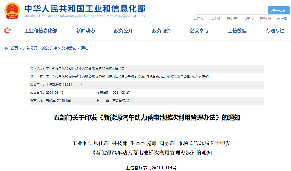 重磅!五部門印發新能源汽車動力蓄電池梯次利用管理辦法 重磅!五部門印發新能源汽車動力蓄電池梯次利用管理辦法