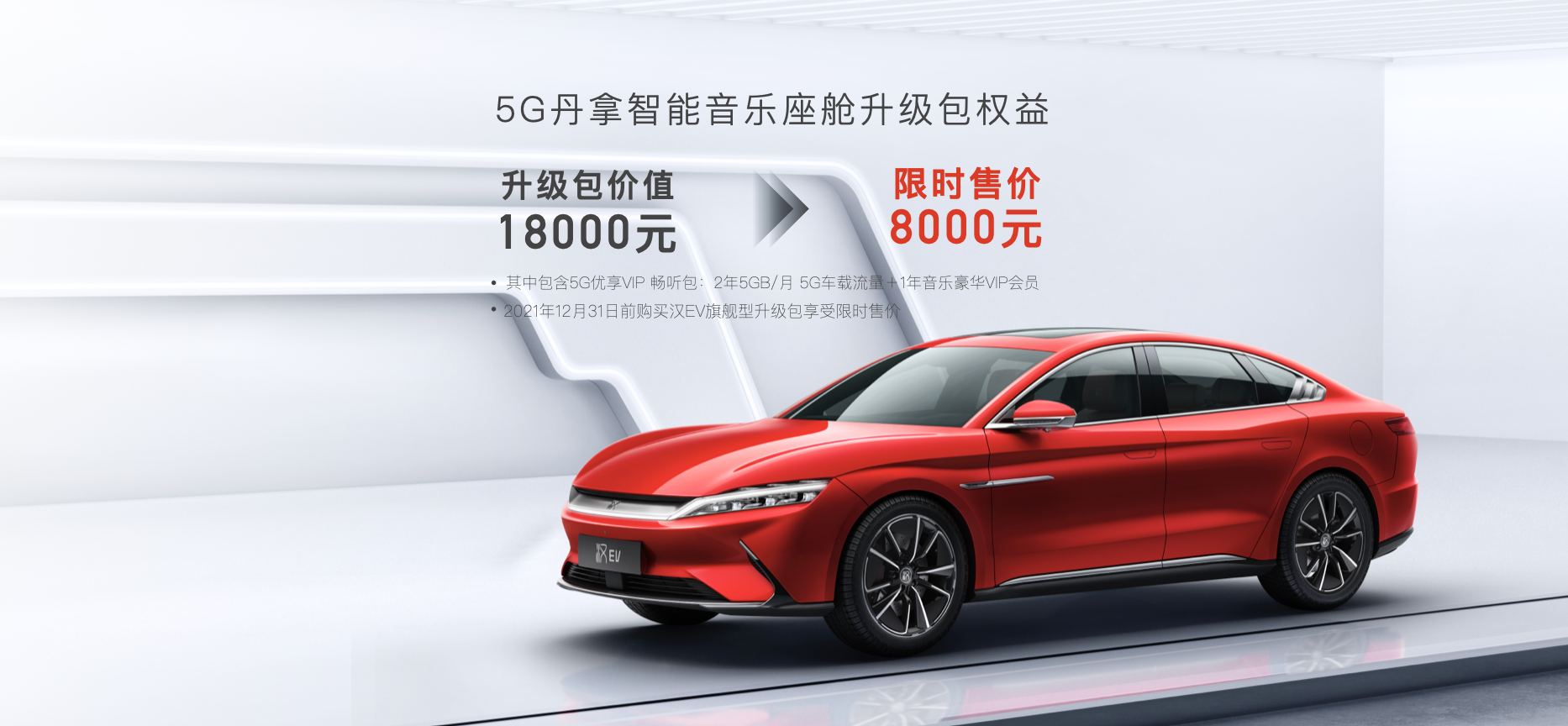 再拓新境！漢EV旗艦型加推“5G丹拿智能音樂(lè)座艙”升級(jí)包