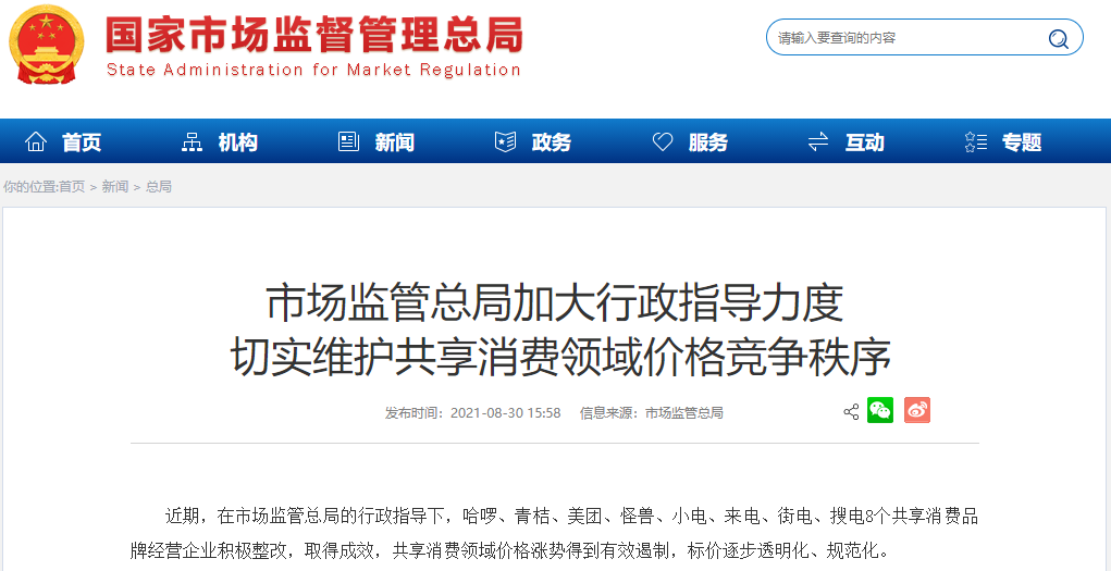 市場監(jiān)管總局約談8大共享消費品牌 市場監(jiān)管總局約談8大共享消費品牌