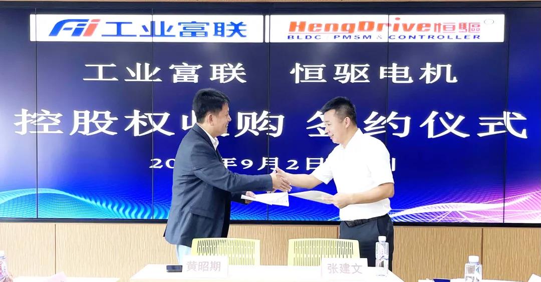 工業(yè)富聯(lián)3.78億收購恒驅(qū)電機(jī)63%股權(quán)