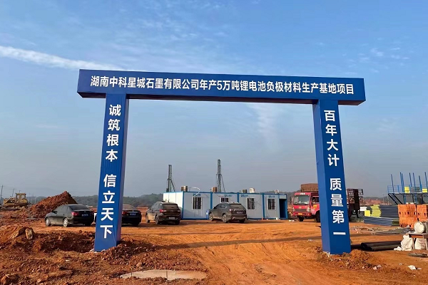 中科星城,負極材料,鋰電池