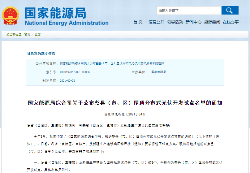 676個縣市！國家能源局公布全國整縣推進分布式光伏名單