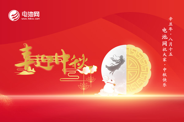 中秋佳節(jié)至!加電新能源!電池網(wǎng)感恩一路有您相伴! 中秋佳節(jié)至!加電新能源!電池網(wǎng)感恩一路有您相伴!