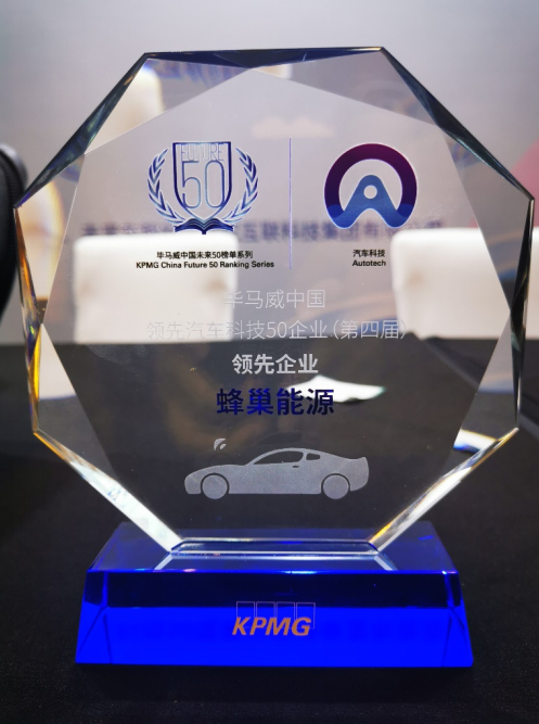 蜂巢能源入選畢馬威第四屆“中國領先汽車科技企業50”榜單 蜂巢能源入選畢馬威第四屆“中國領先汽車科技企業50”榜單