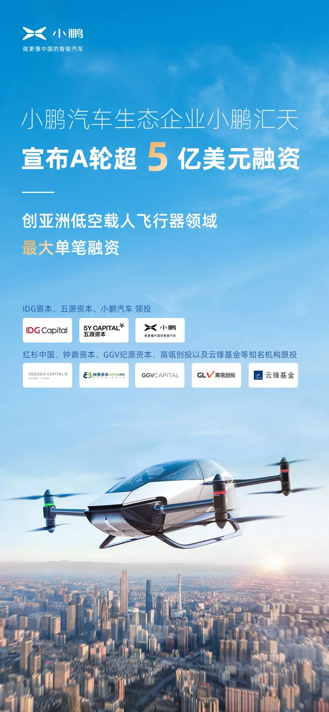 超5億美元！小鵬汽車旗下飛行汽車公司完成A輪融資