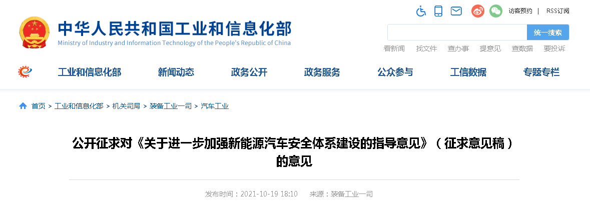 關于進一步加強新能源汽車安全體系建設的指導意見(征求意見稿) 關于進一步加強新能源汽車安全體系建設的指導意見(征求意見稿)