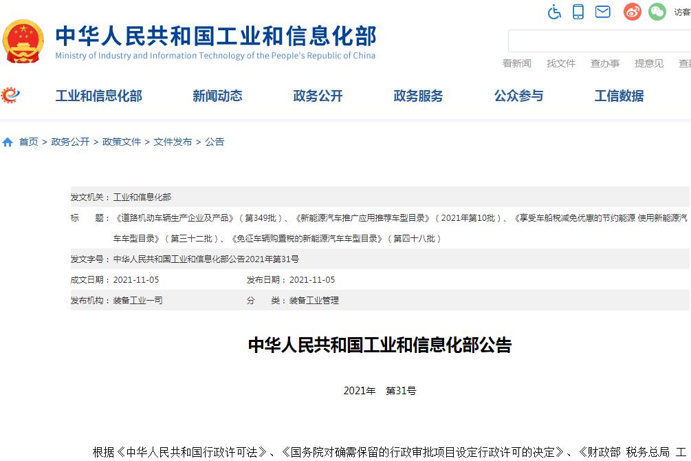 第四十八批免征車輛購(gòu)置稅新能源車車型公示 210款純電動(dòng)車獲批