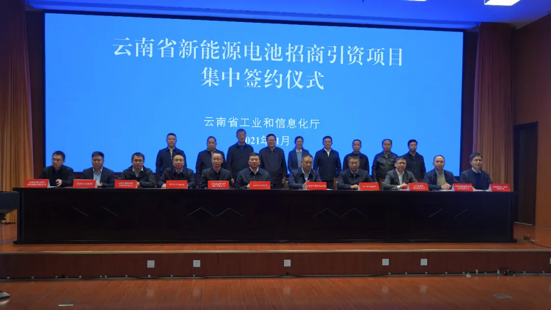 總投資340億元!云南省7個新能源電池材料項目集中簽約 總投資340億元!云南省7個新能源電池材料項目集中簽約