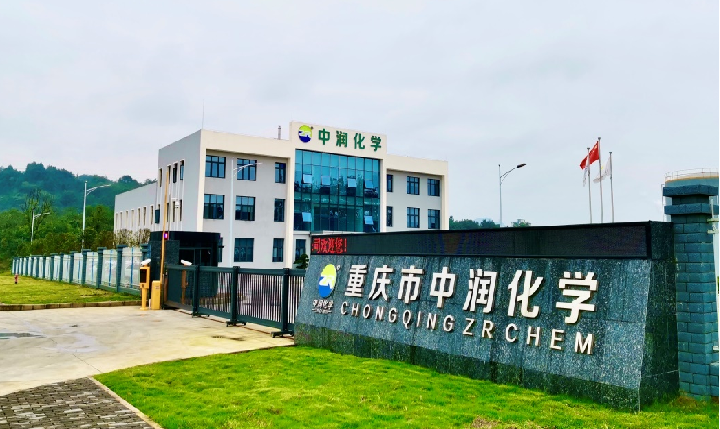 重慶中潤化學有限公司