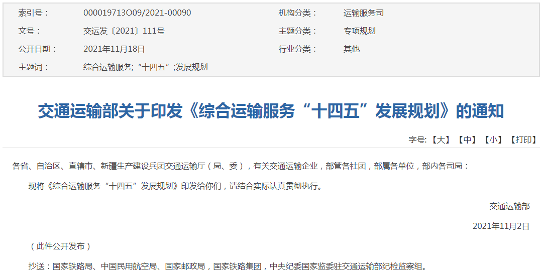 《綜合運輸服務“十四五”發展規劃》