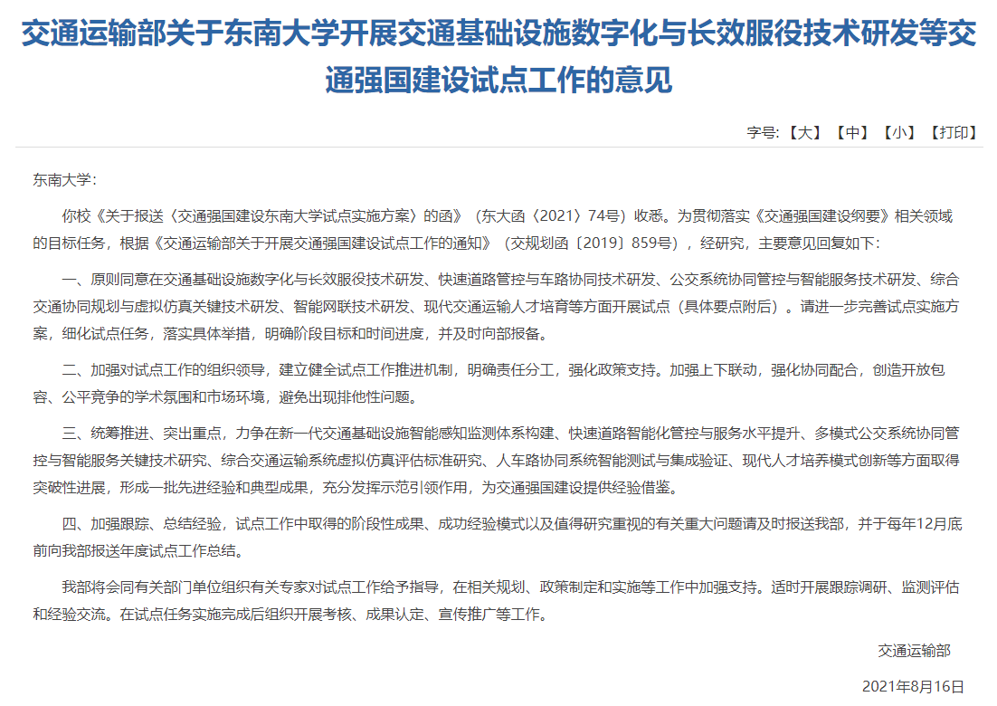 交通運(yùn)輸部批復(fù)了《交通強(qiáng)國(guó)建設(shè)東南大學(xué)試點(diǎn)實(shí)施方案》 交通運(yùn)輸部批復(fù)了《交通強(qiáng)國(guó)建設(shè)東南大學(xué)試點(diǎn)實(shí)施方案》