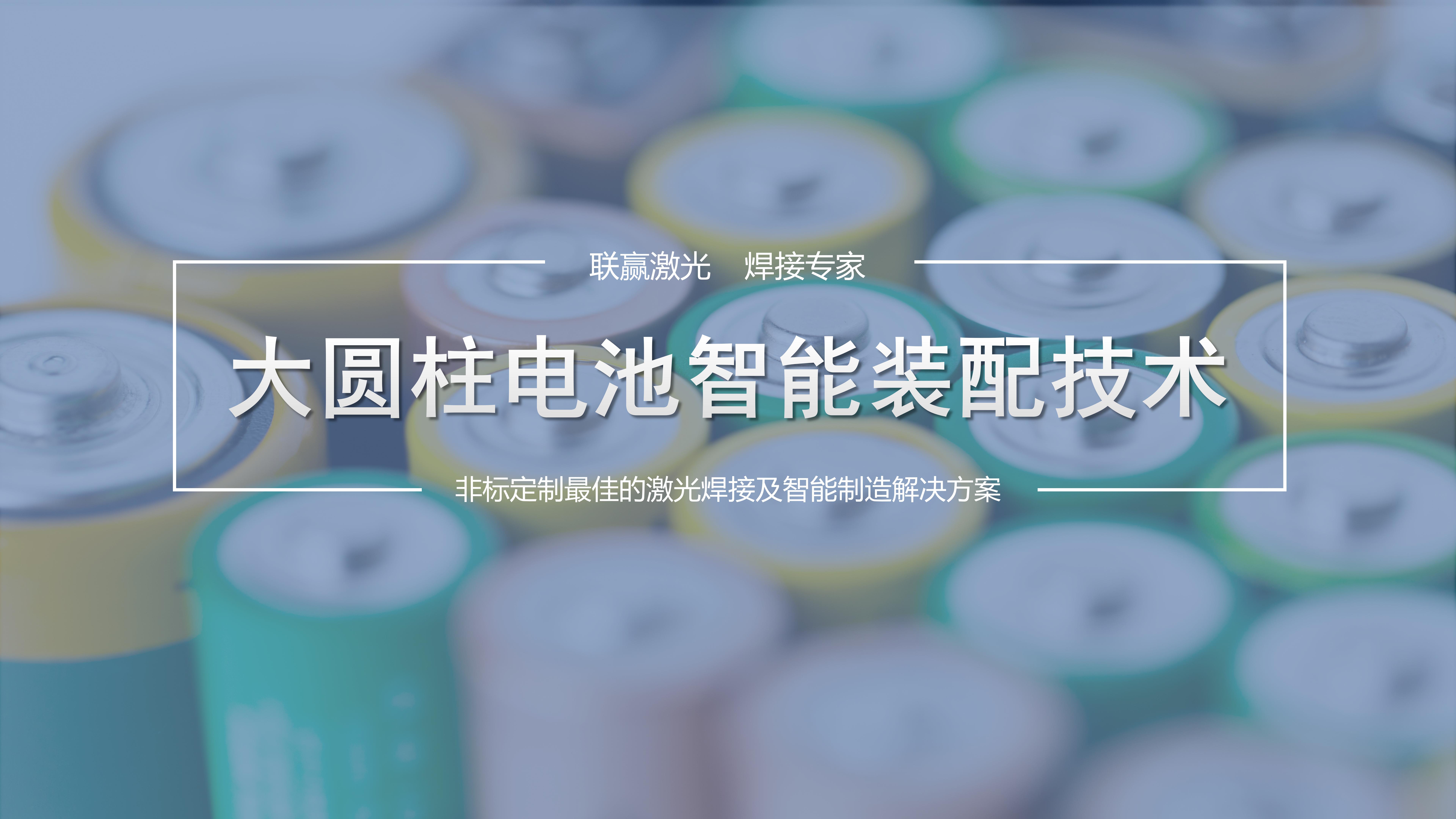 高效與精準并舉!聯贏激光助力大圓柱電池智能裝配制造 高效與精準并舉!聯贏激光助力大圓柱電池智能裝配制造