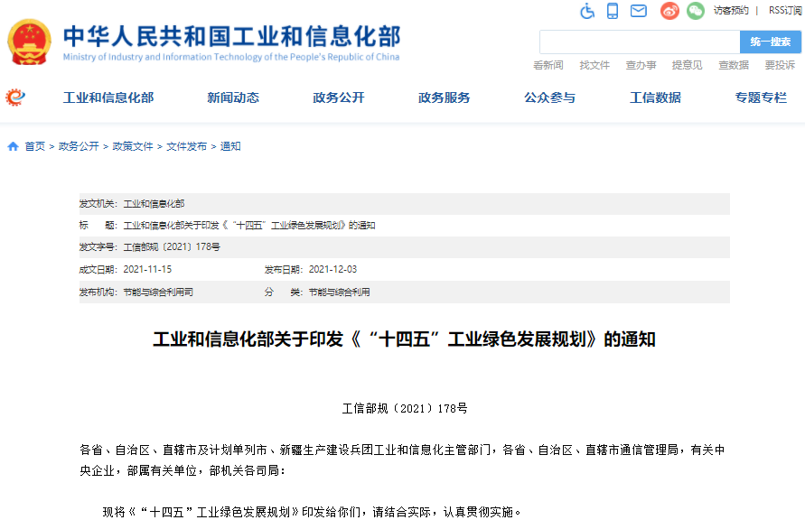“十四五”工業綠色發展規劃