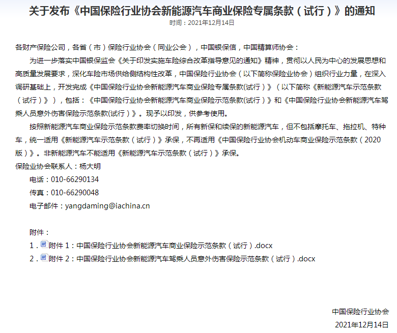 《新能源汽車商業保險專屬條款(試行)》 《新能源汽車商業保險專屬條款(試行)》