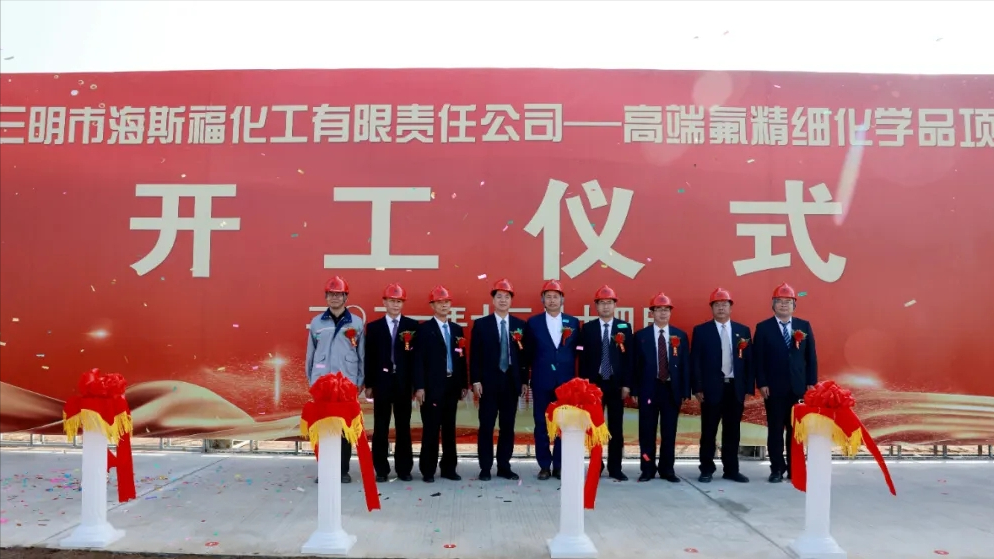 三明市海斯福化工有限責(zé)任公司高端氟精細(xì)化學(xué)品項目（二期）開工儀式