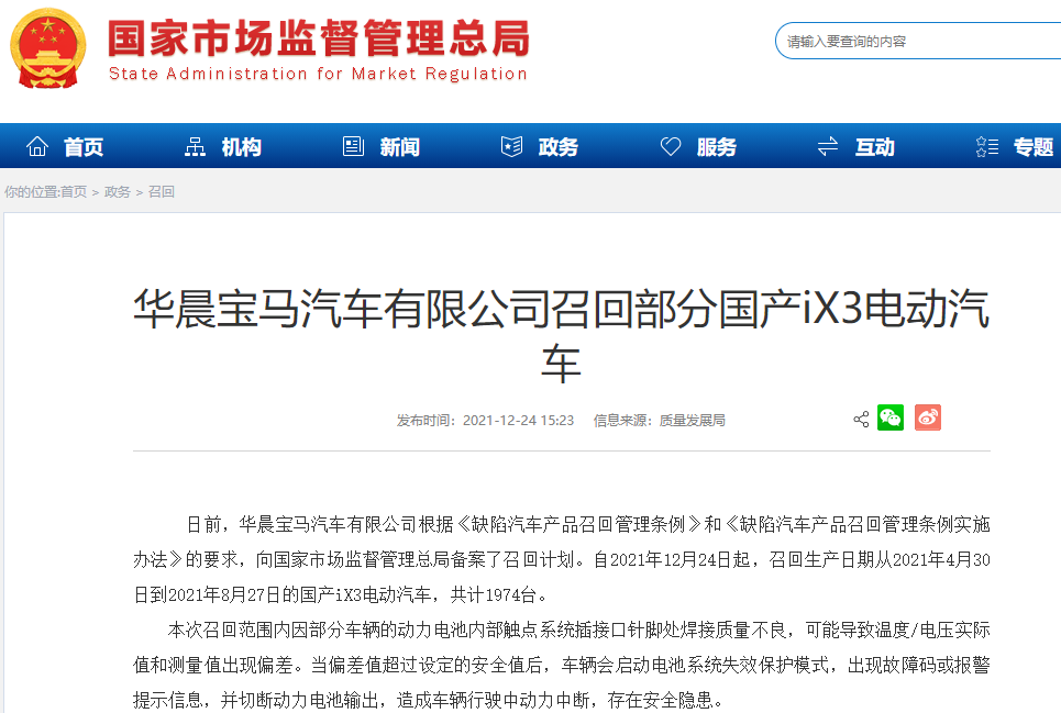 動力電池存在安全隱患 華晨寶馬召回1974臺國產iX3電動汽車 動力電池存在安全隱患 華晨寶馬召回1974臺國產iX3電動汽車